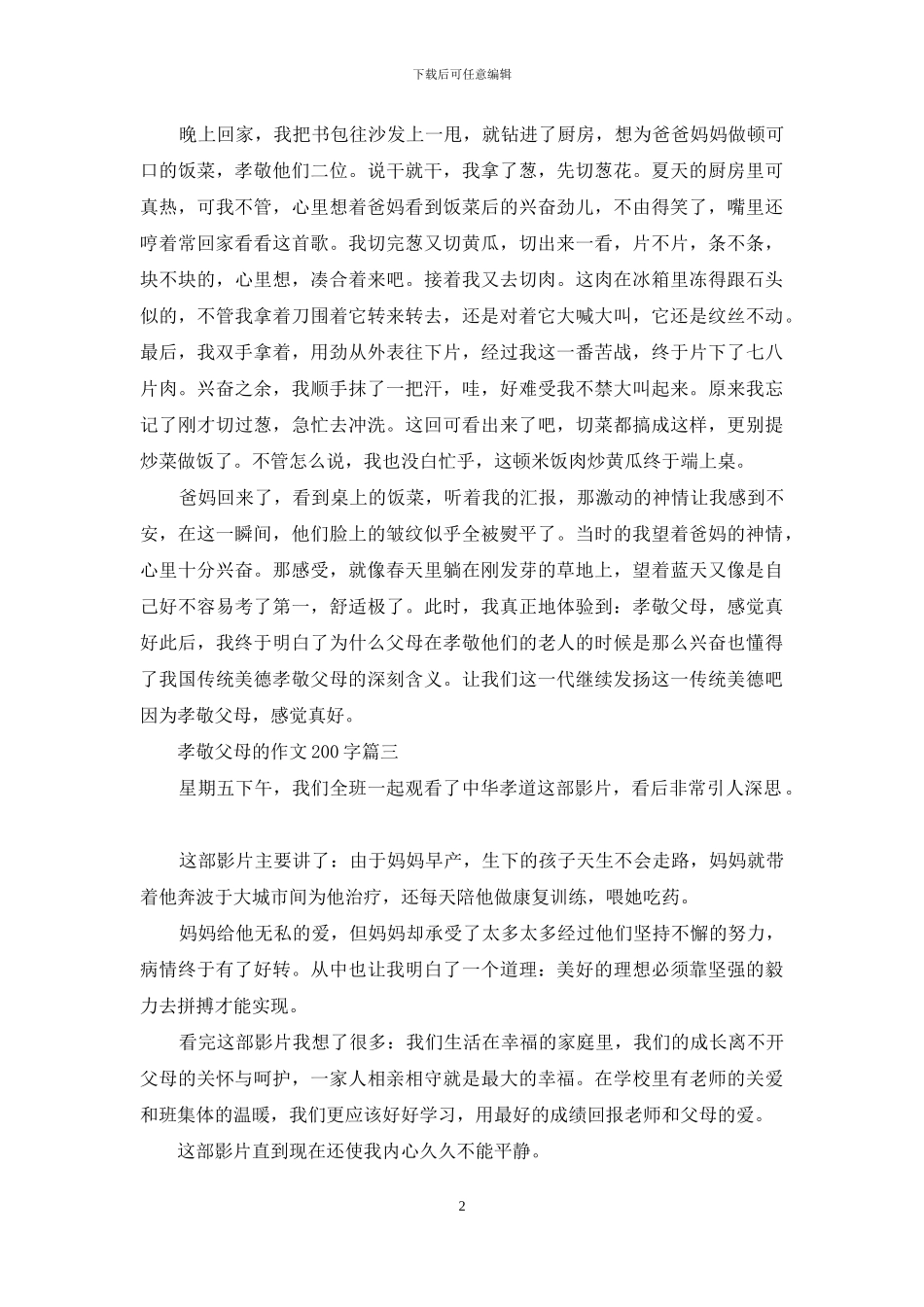 孝敬父母的作文200字_第2页