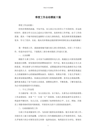 季度工作总结模板十篇