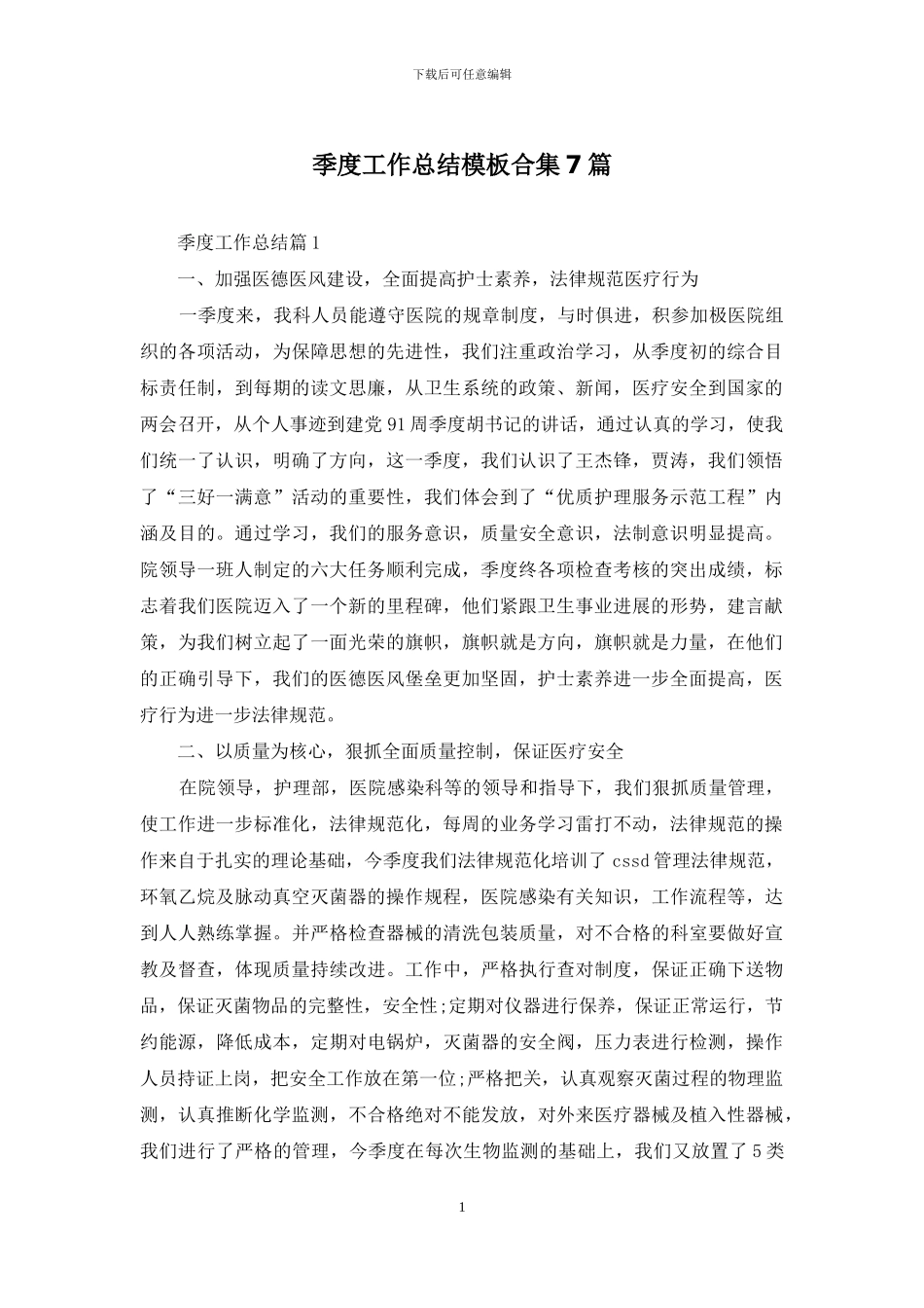 季度工作总结模板合集7篇_第1页