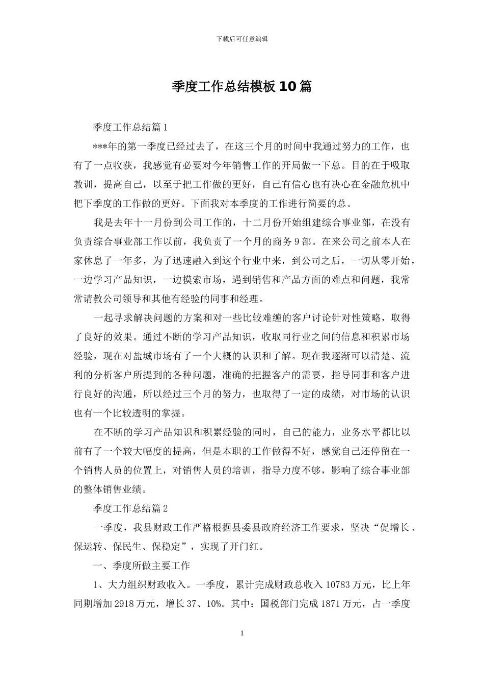 季度工作总结模板10篇_第1页