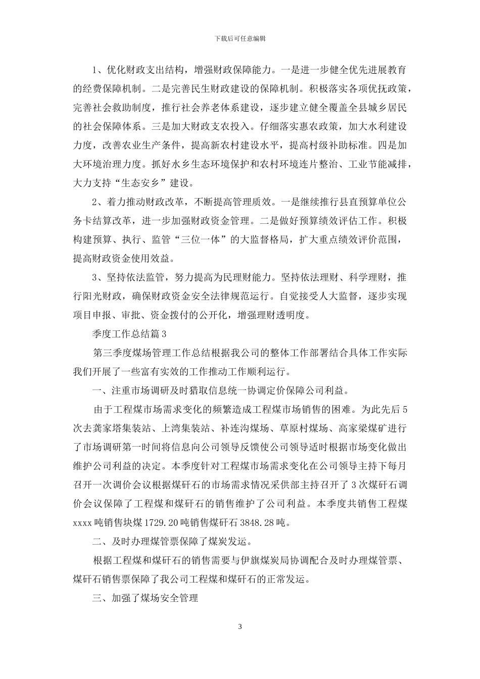 季度工作总结模板10篇_第3页