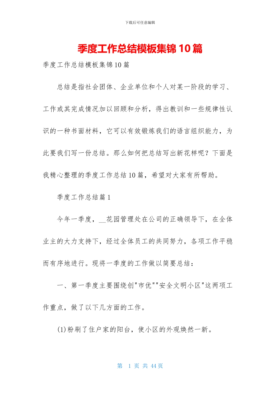 季度工作总结模板集锦10篇_第1页