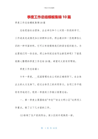 季度工作总结模板集锦10篇