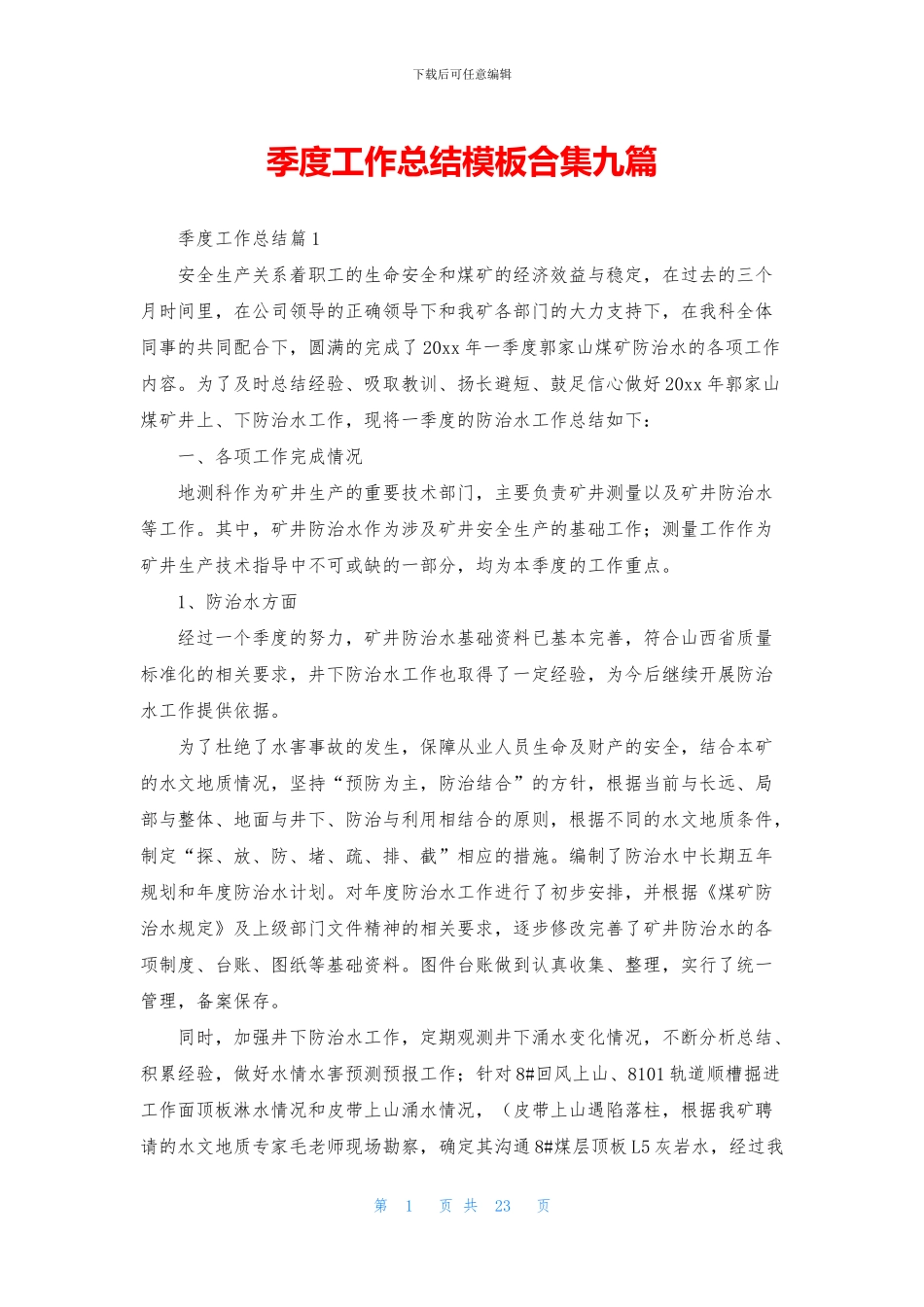 季度工作总结模板合集九篇_第1页