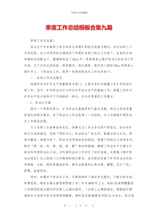 季度工作总结模板合集九篇