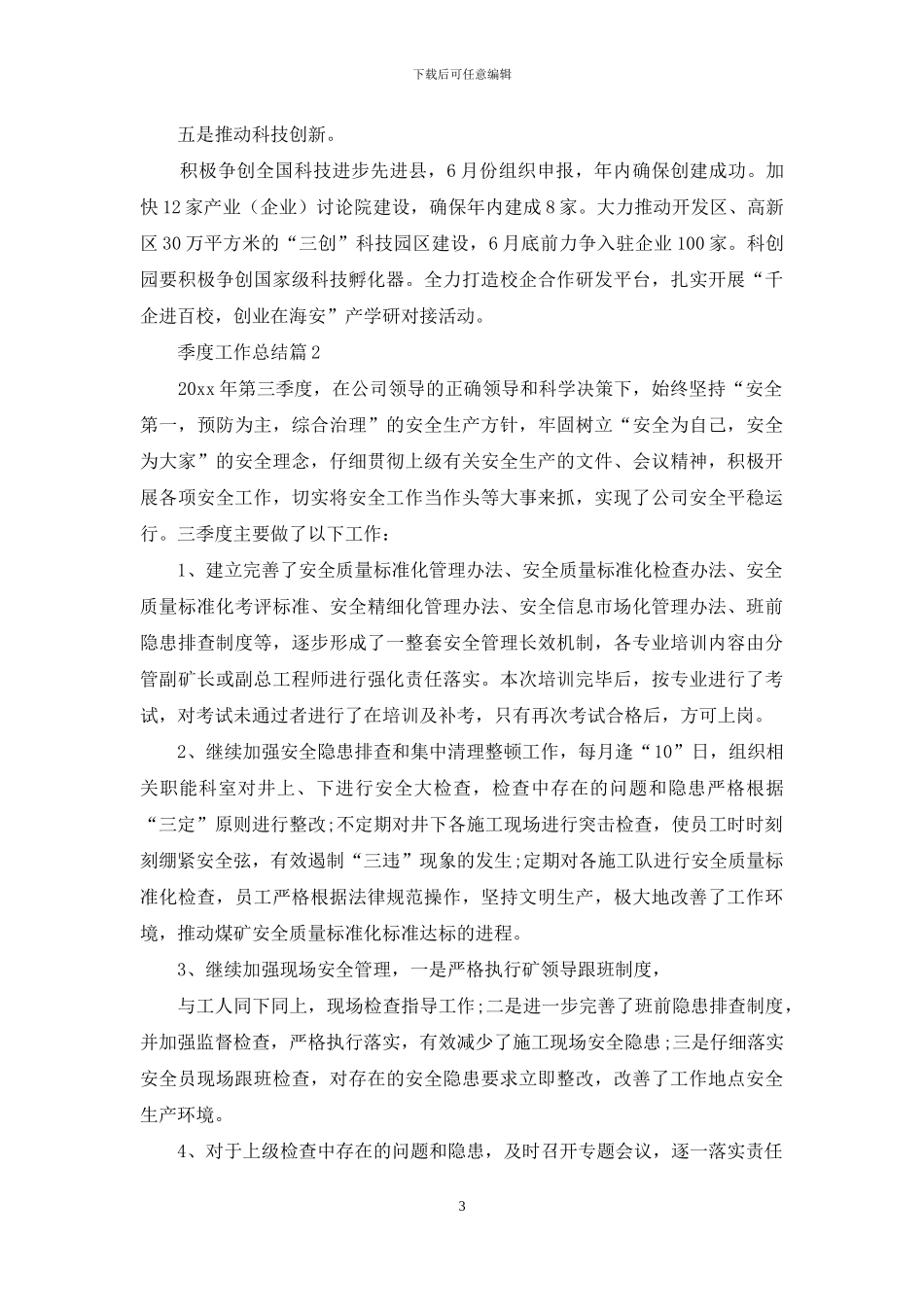 季度工作总结范文锦集8篇_第3页