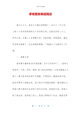 孝老爱亲事迹简述