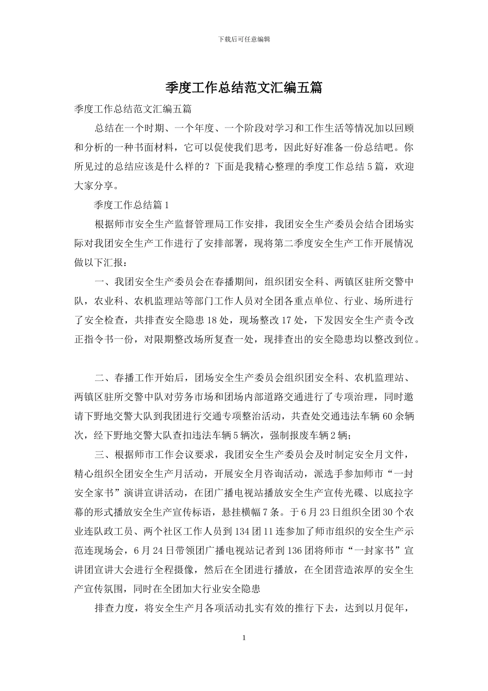 季度工作总结范文汇编五篇_第1页