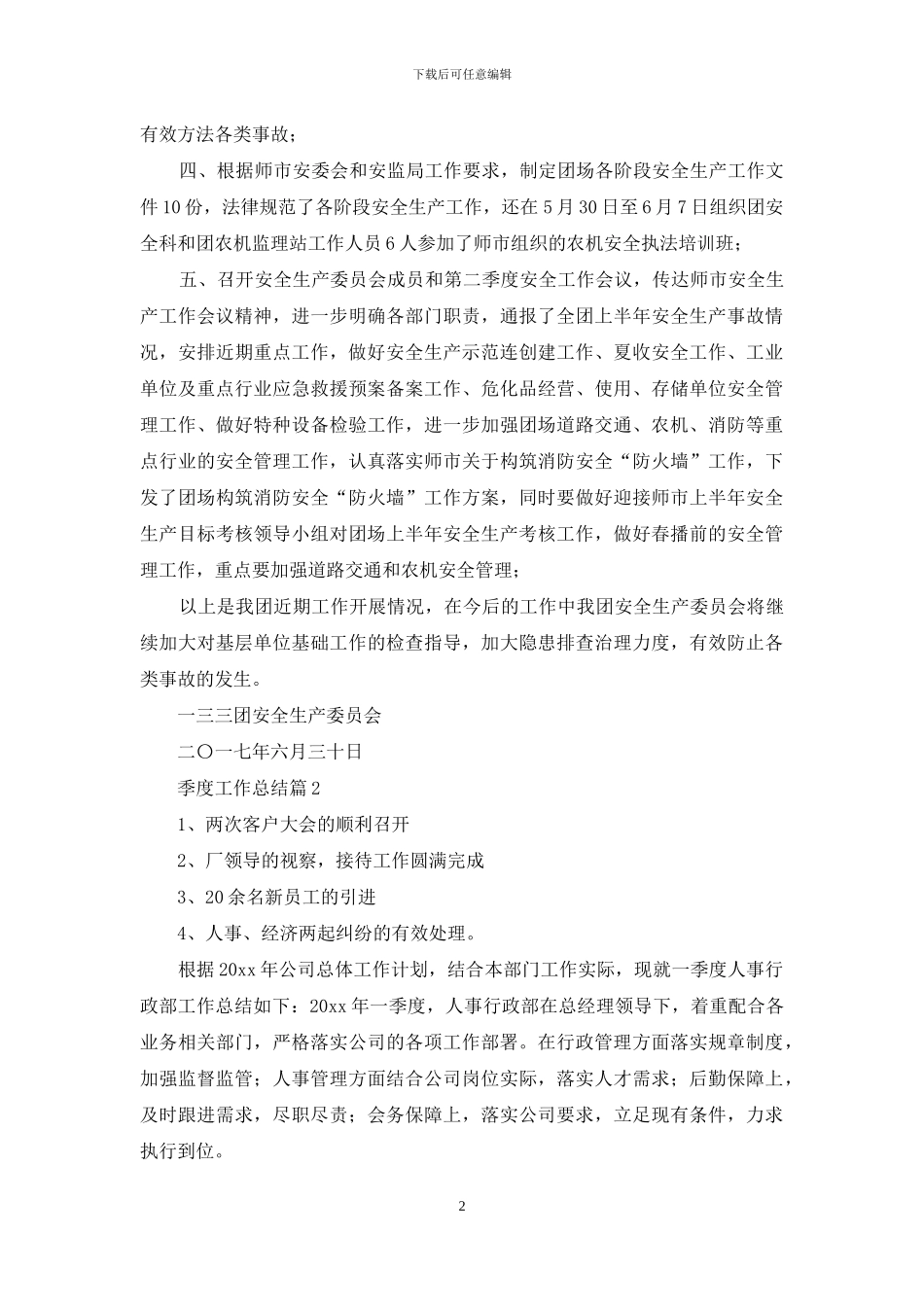 季度工作总结范文汇编五篇_第2页