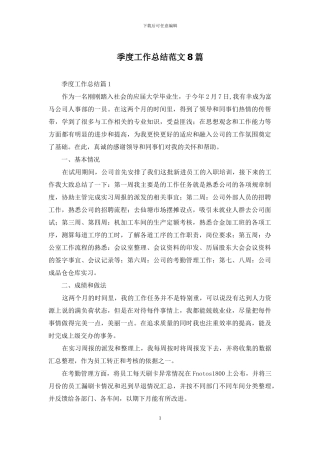 季度工作总结范文8篇