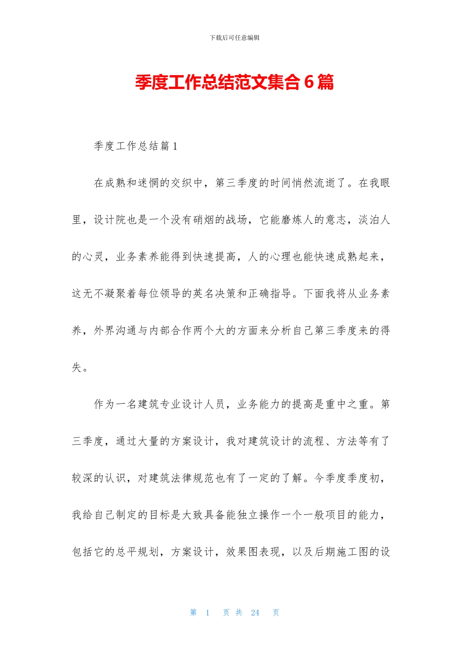 季度工作总结范文集合6篇_第1页
