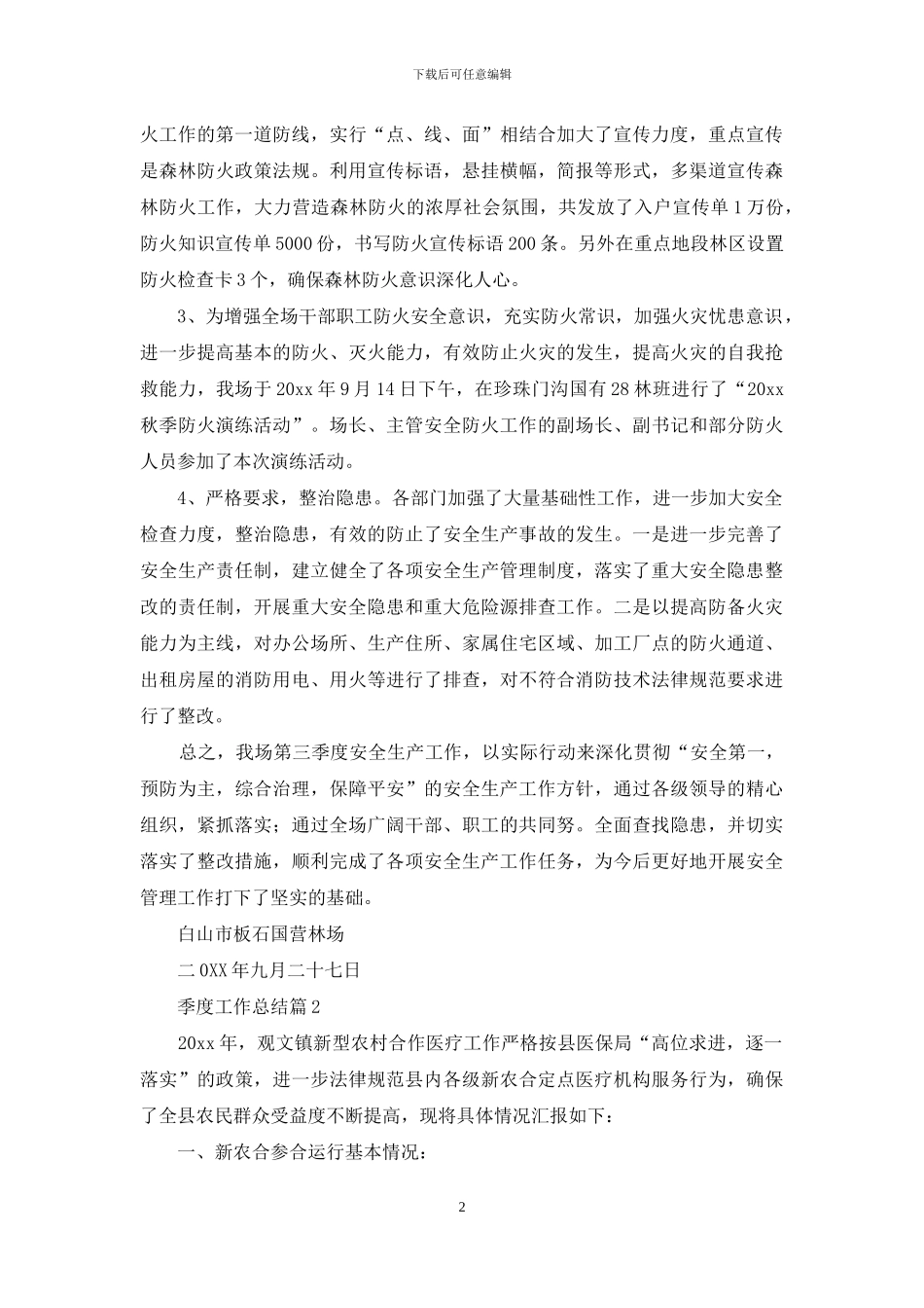 季度工作总结范文锦集十篇_第2页