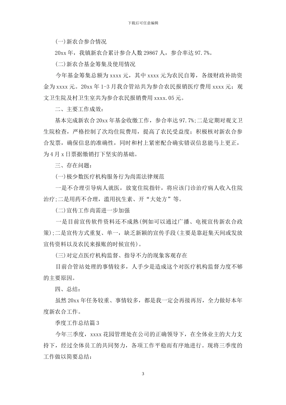 季度工作总结范文锦集十篇_第3页