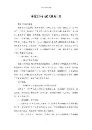 季度工作总结范文锦集十篇