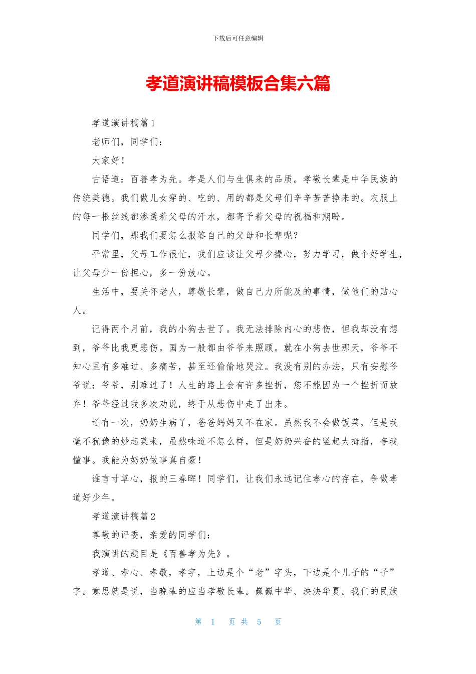 孝道演讲稿模板合集六篇_第1页