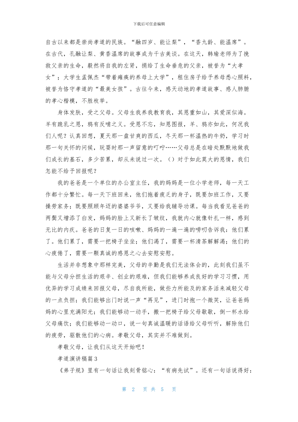 孝道演讲稿模板合集六篇_第2页