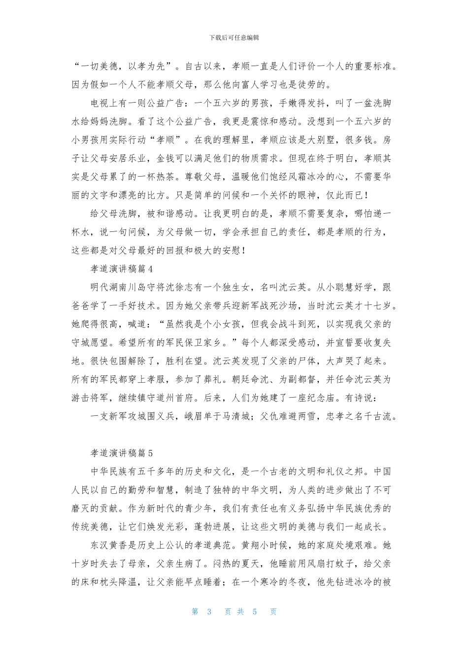 孝道演讲稿模板合集六篇_第3页