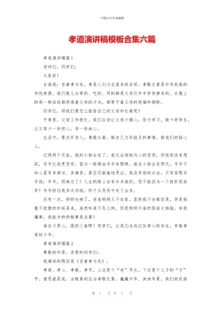 孝道演讲稿模板合集六篇