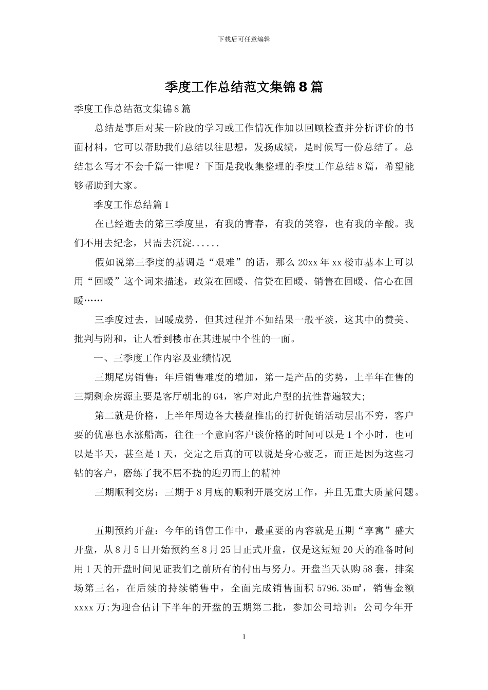 季度工作总结范文集锦8篇_第1页
