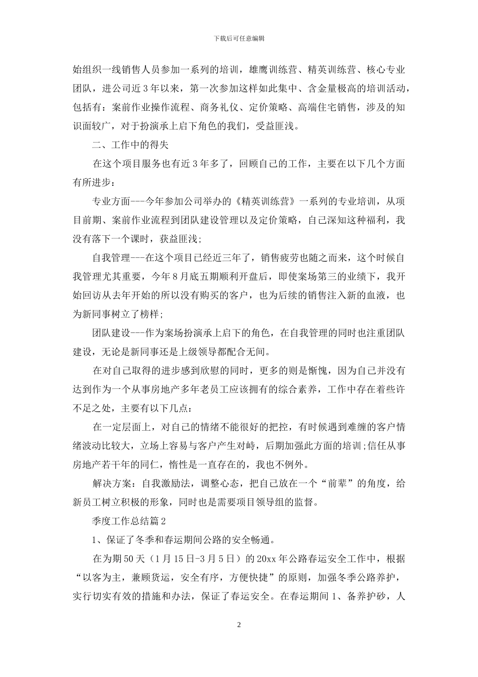 季度工作总结范文集锦8篇_第2页