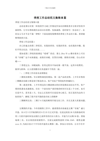 季度工作总结范文集锦8篇