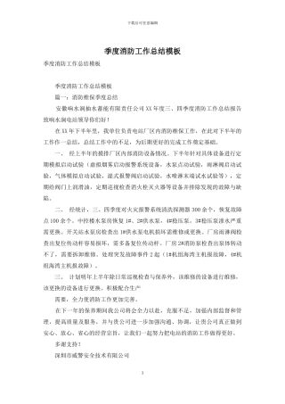 季度消防工作总结模板