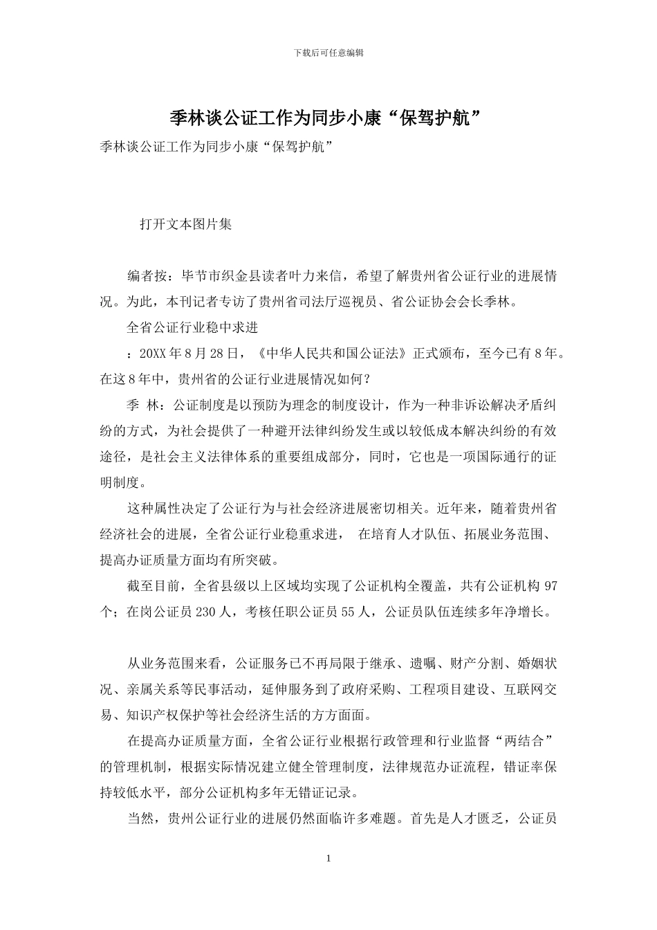 季林谈公证工作为同步小康“保驾护航”_第1页