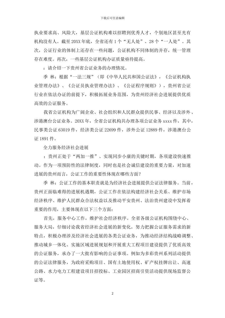 季林谈公证工作为同步小康“保驾护航”_第2页