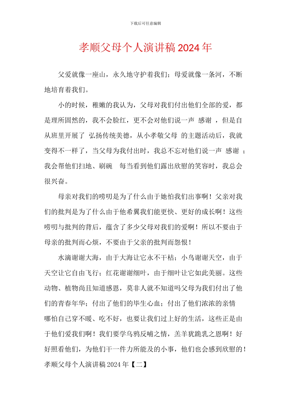 孝顺父母个人演讲稿2024年_第1页