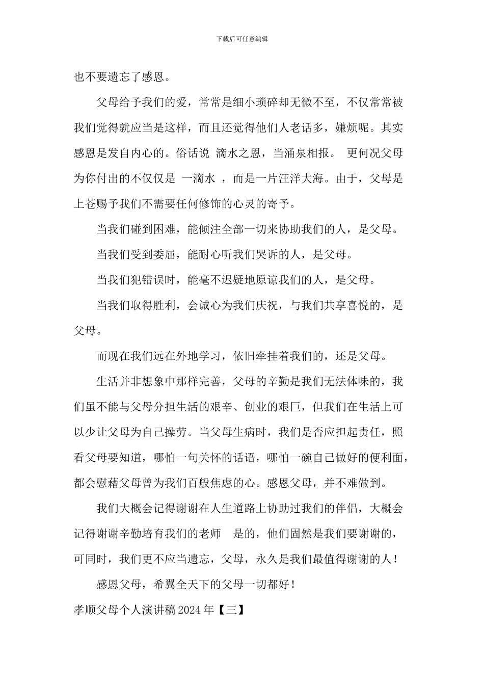 孝顺父母个人演讲稿2024年_第3页