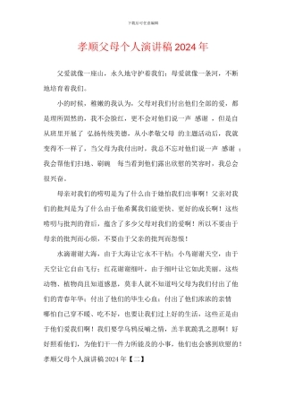 孝顺父母个人演讲稿2024年