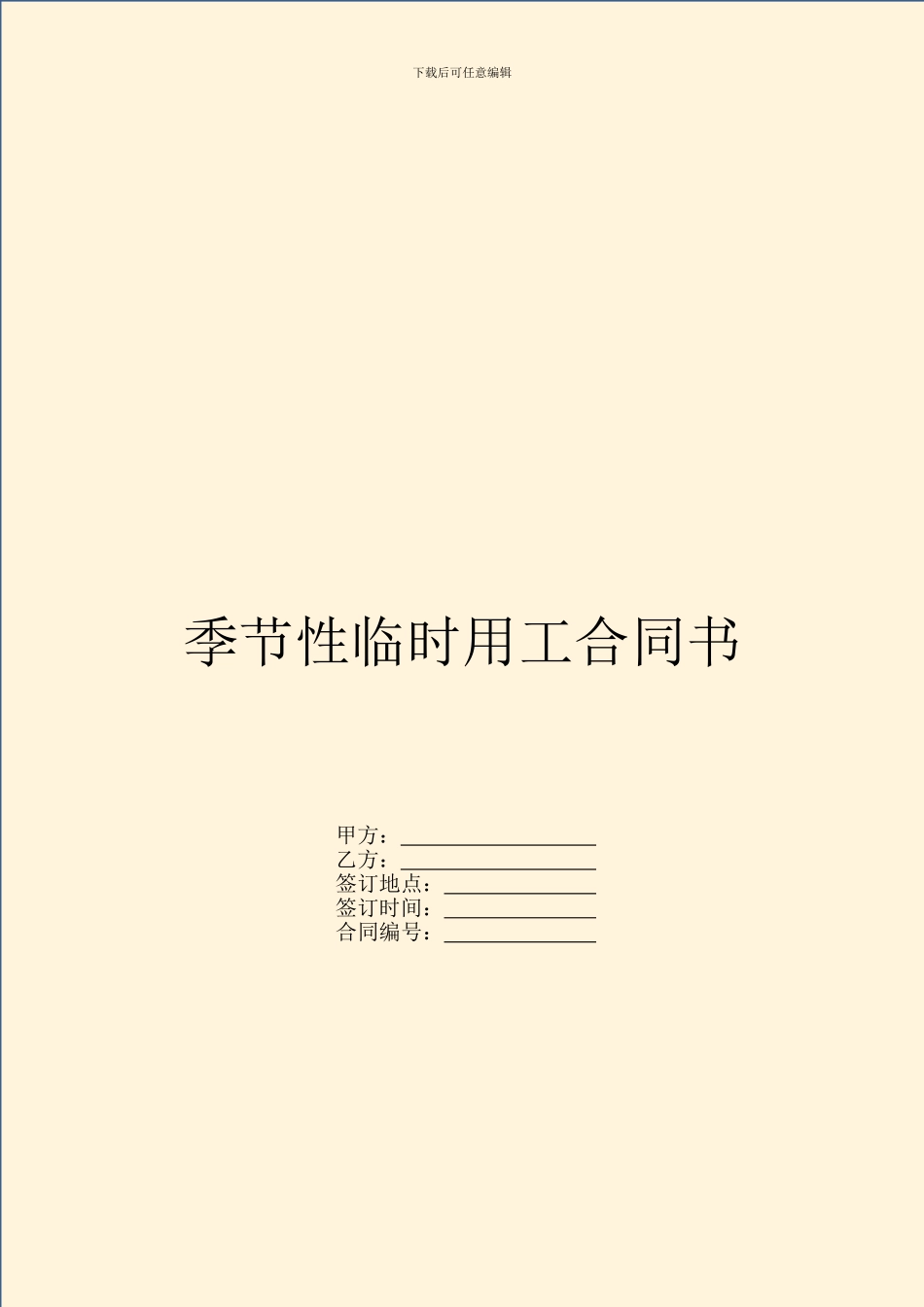 季节性临时用工合同书_第1页