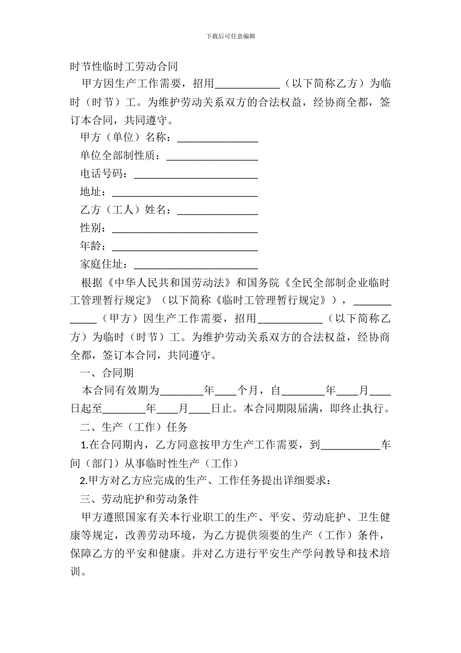 季节性临时工劳动合同_第2页