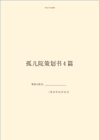 孤儿院策划书4篇