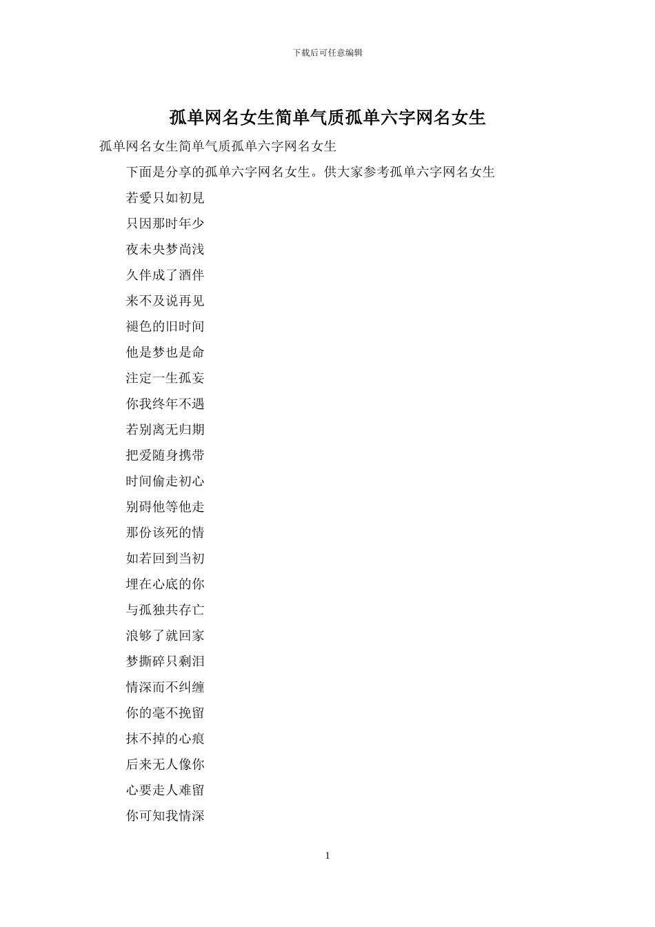 孤单网名女生简单气质孤单六字网名女生_第1页