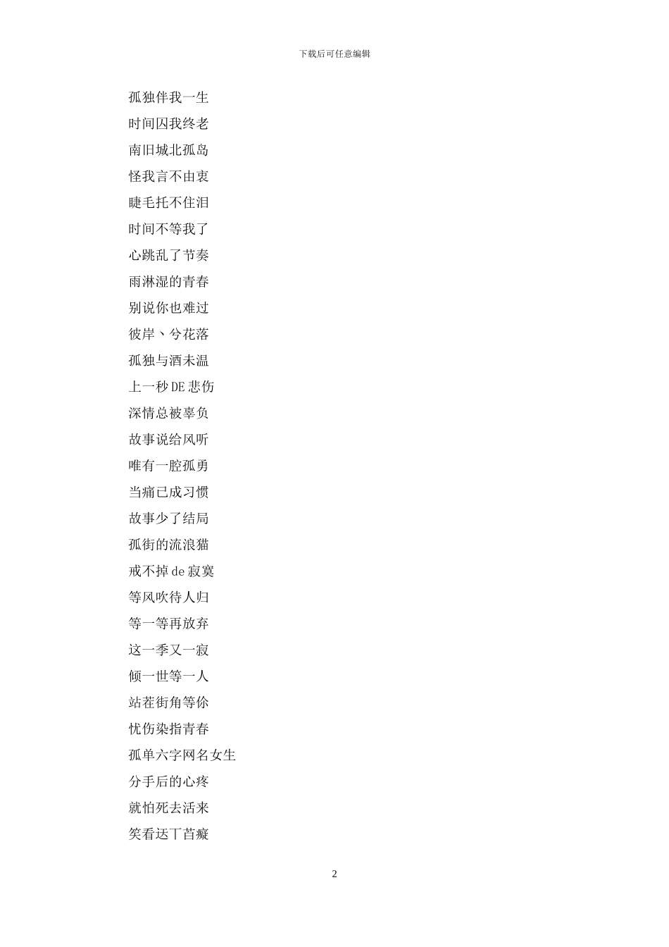 孤单网名女生简单气质孤单六字网名女生_第2页