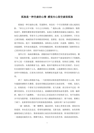 孤独是一种空虚的心情