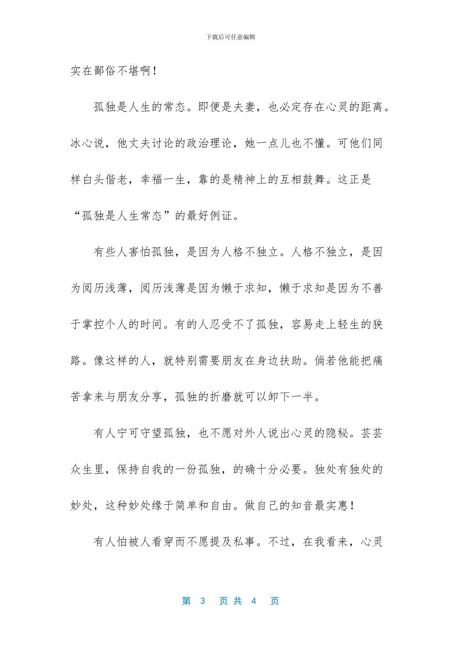 孤独是人生的常态美文欣赏_第3页
