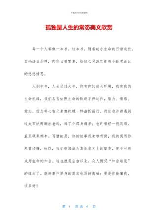 孤独是人生的常态美文欣赏