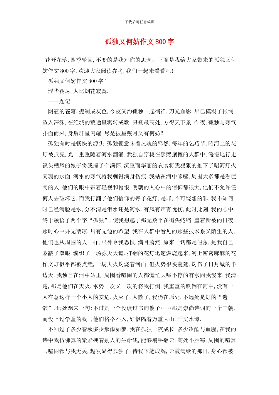 孤独又何妨作文800字_第1页