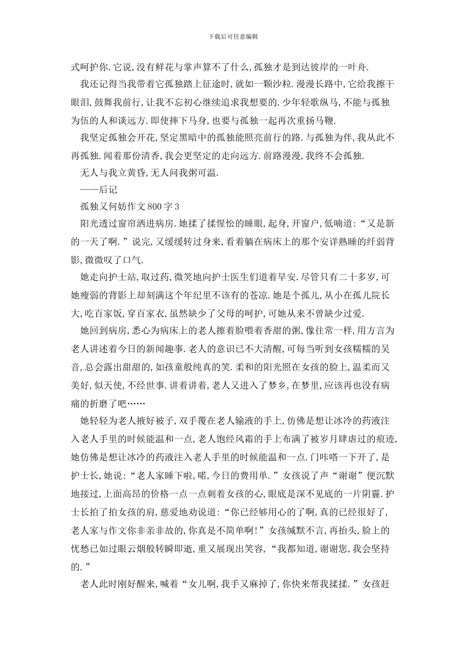 孤独又何妨作文800字_第3页