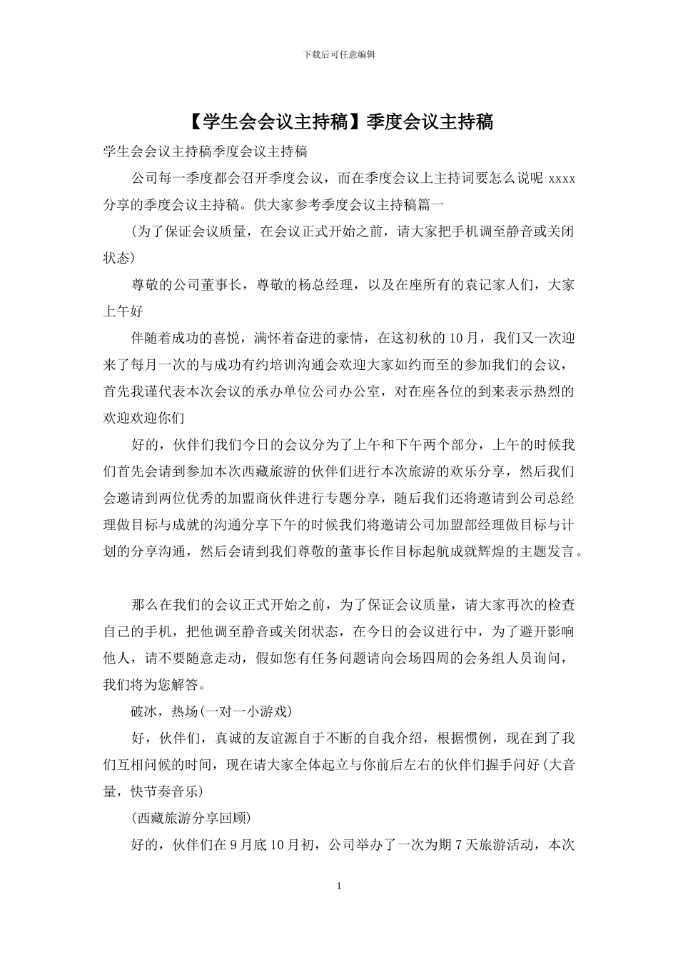 季度会议主持稿_第1页