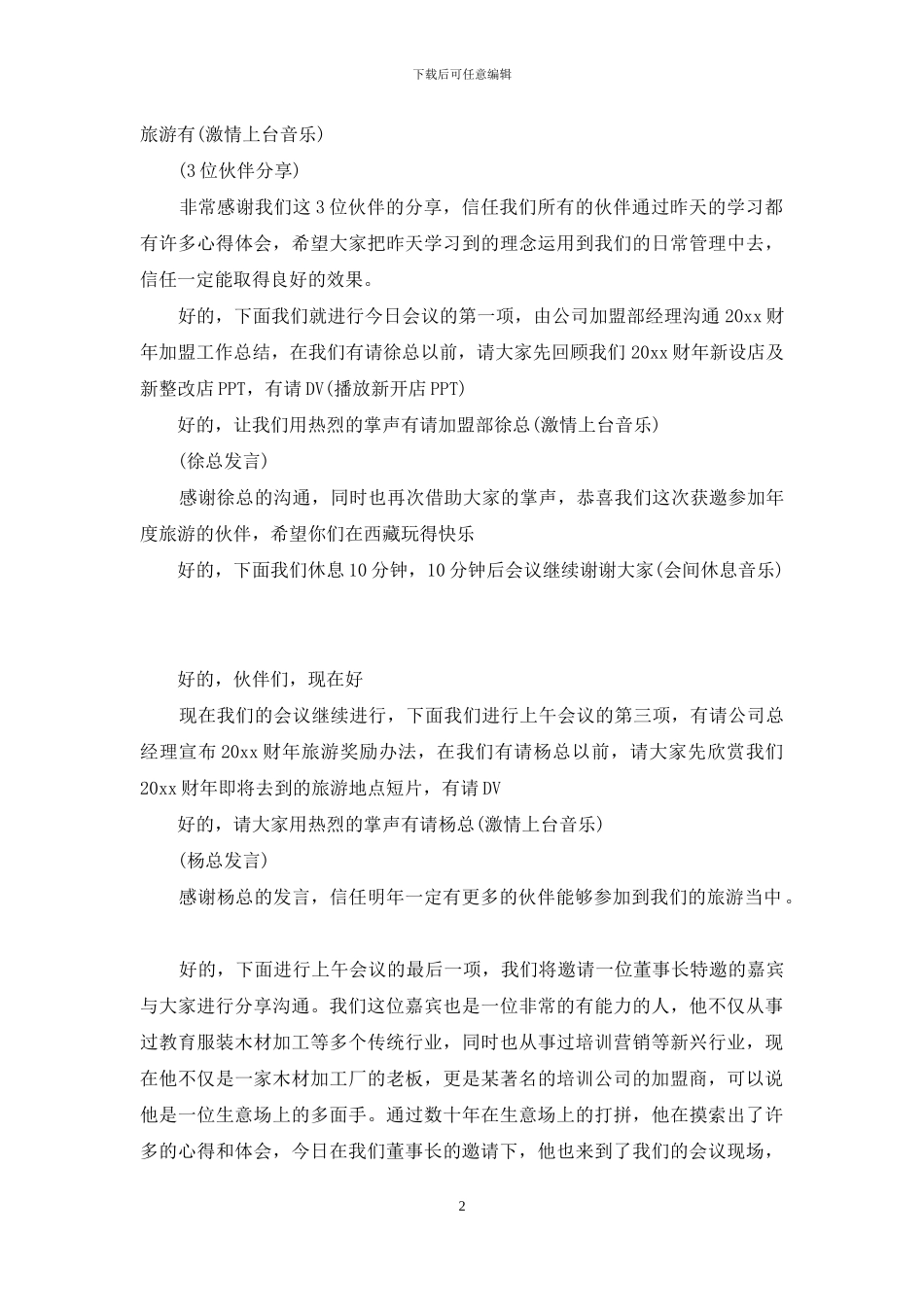 季度会议主持稿_第2页