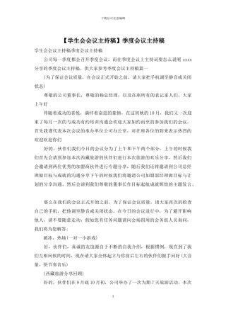 季度会议主持稿