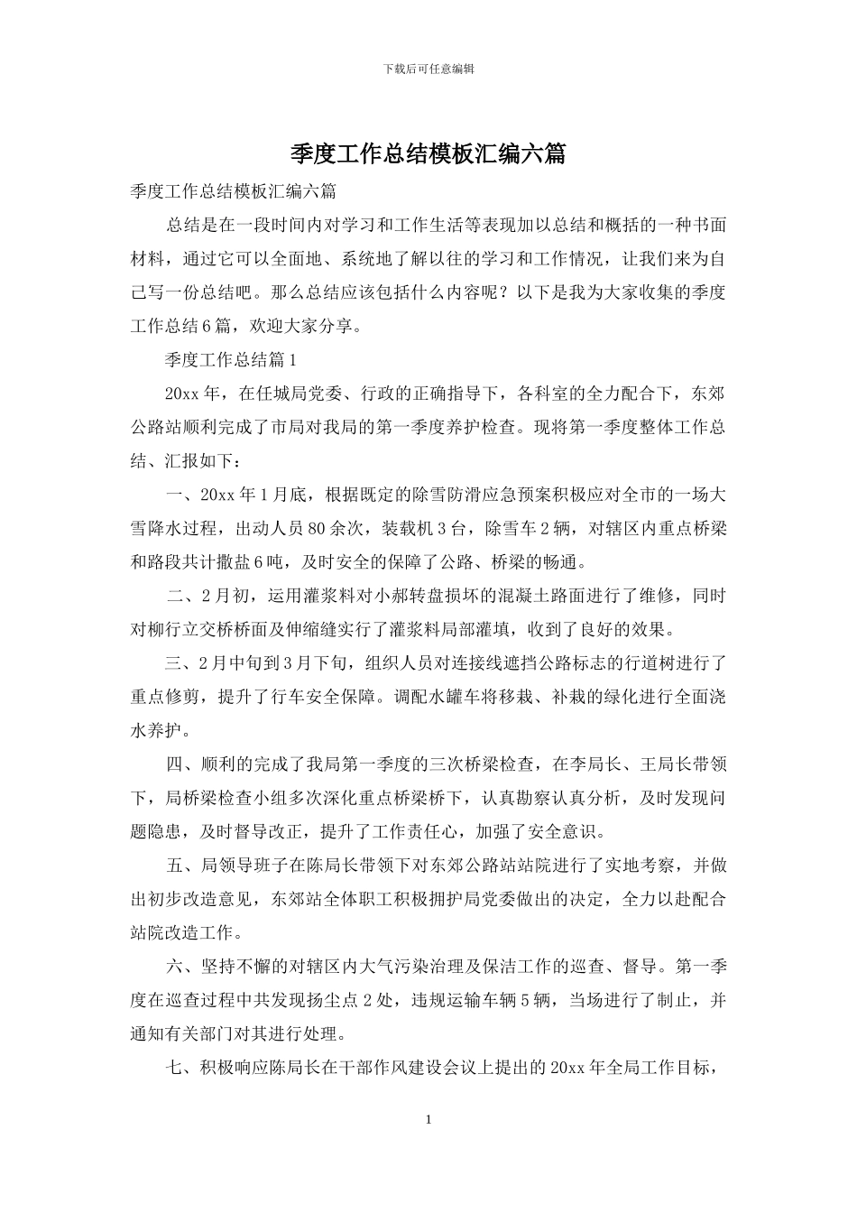 季度工作总结模板汇编六篇_第1页