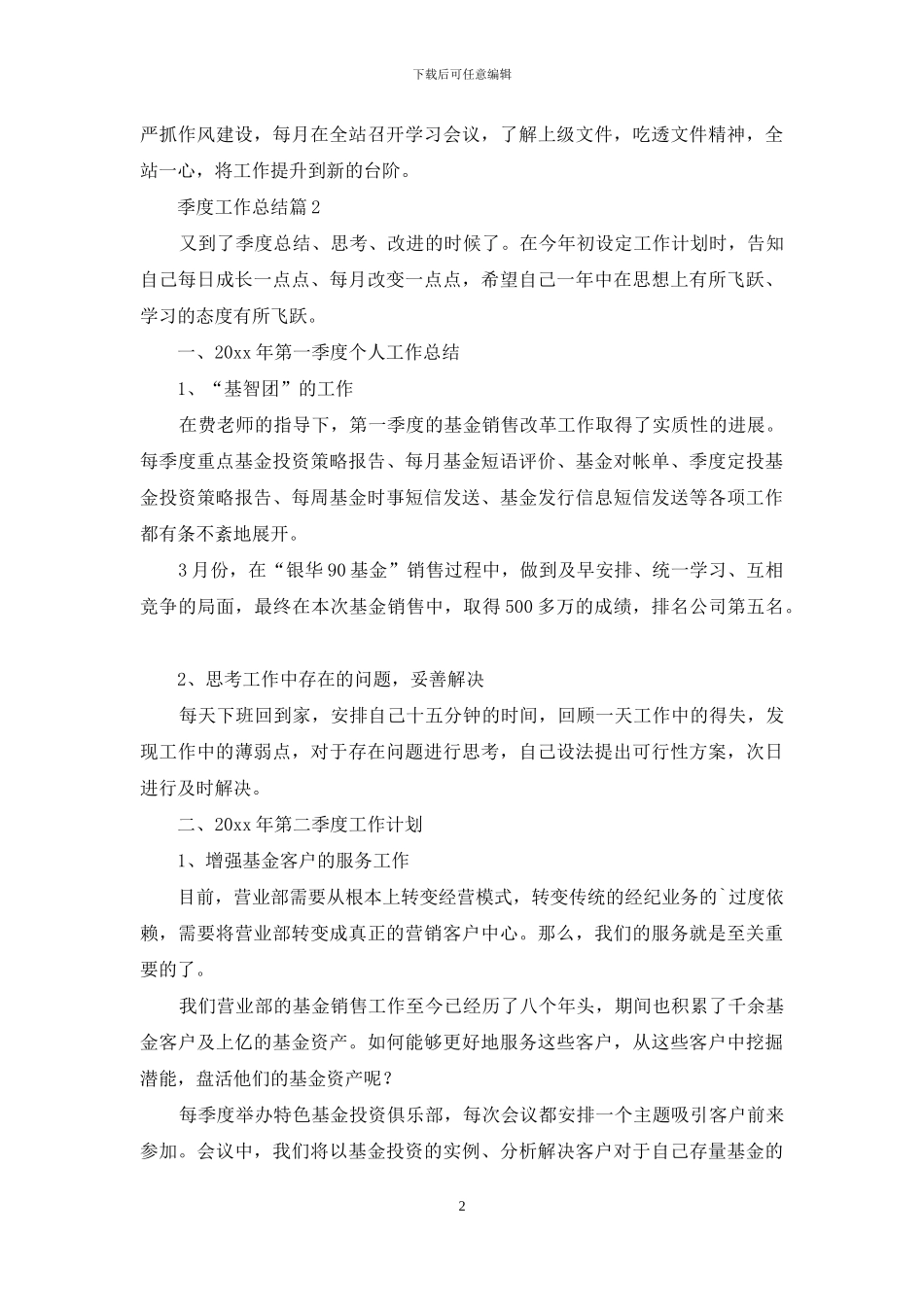 季度工作总结模板汇编六篇_第2页