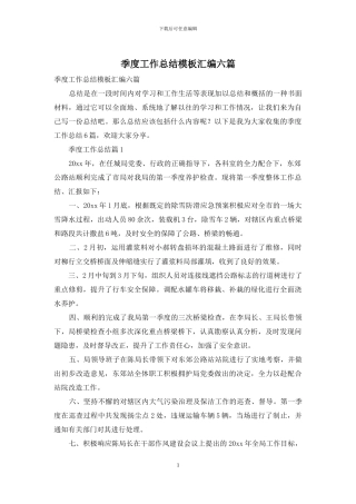 季度工作总结模板汇编六篇