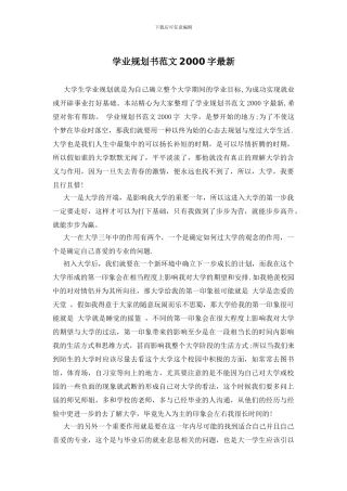 学业规划书范文2000字最新