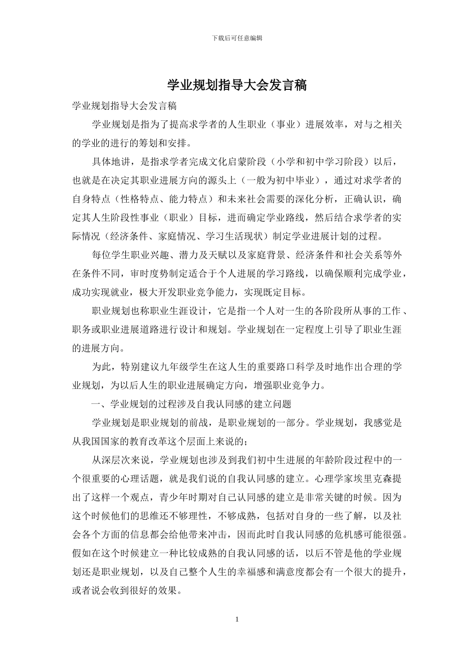 学业规划指导大会发言稿_第1页