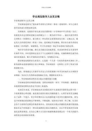 学业规划指导大会发言稿